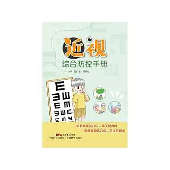 近視綜合防控手冊 (電子書)