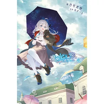 魔女之旅(20) (電子書)