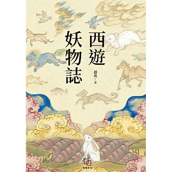 西遊妖物誌 (電子書)