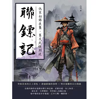 聯鏢記——仇家劫鏢夜襲，舊友赴援助逃 (電子書)