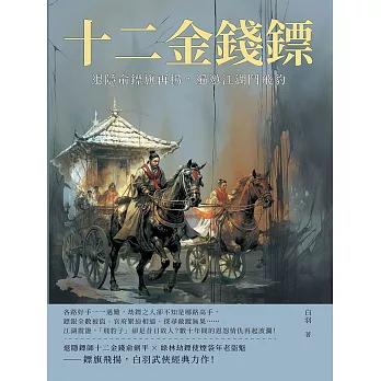 十二金錢鏢──退隱俞鏢旗再揚，遍邀江湖鬥飛豹 (電子書)