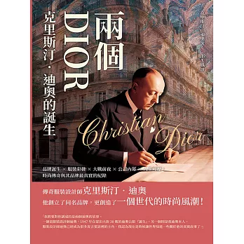 兩個DIOR，「克里斯汀．迪奧」的誕生：品牌誕生×服裝彩排×大戰前夜×公司內幕×人生經歷，時尚傳奇與其品牌最真實的紀錄 (電子書)