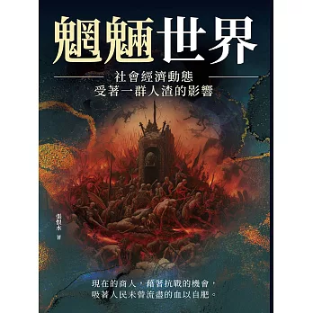 魍魎世界──社會經濟動態，受著一群人渣的影響 (電子書)