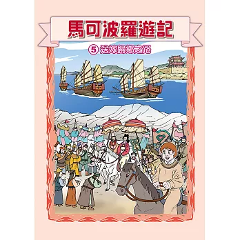 馬可波羅遊記  (5)：科學漫畫：送嫁歸鄉之路 (電子書)