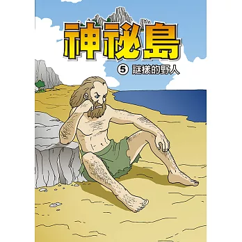 神秘島  (5)：科學漫畫：謎樣的野人 (電子書)