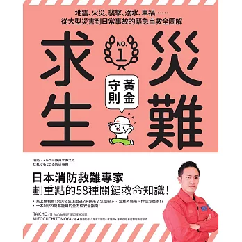 災難求生No.1黃金守則：地震、火災、襲擊、溺水、車禍⋯⋯從大型災害到日常事故的緊急自救全圖解 (電子書)