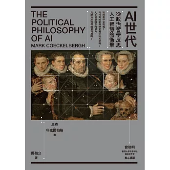 AI世代：從政治哲學反思人工智慧的衝擊 (電子書)