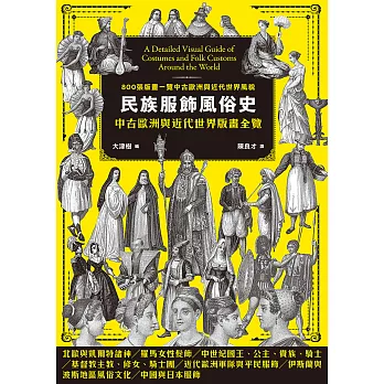 民族服飾風俗史：中古歐洲與近代世界版畫全覽 (電子書)