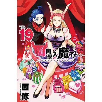 入間同學入魔了！ (19) (電子書)