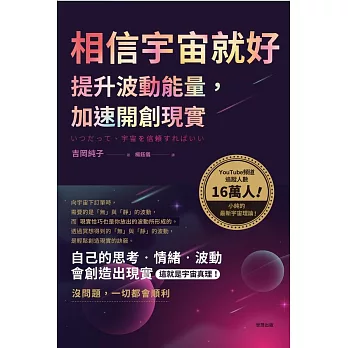 相信宇宙就好：提升波動能量，加速開創現實 (電子書)