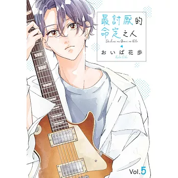 最討厭的命定之人(第5話) (電子書)