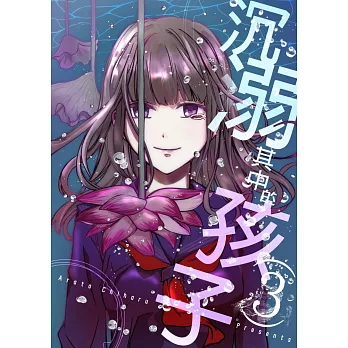 沉溺其中的孩子(第3話) (電子書)