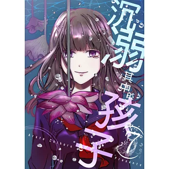 沉溺其中的孩子(第7話) (電子書)