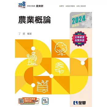 升科大四技－農業概論 (電子書)