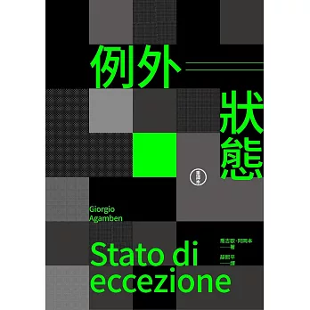 例外狀態（重譯本） (電子書)