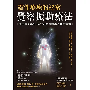 靈性療癒的祕密‧覺察振動療法 (電子書)