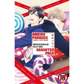 糖果色的戀愛反論 綜合大禮包 (電子書)