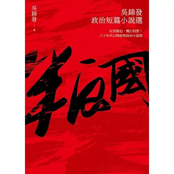 叛國：吳錦發政治短篇小說選 (電子書)