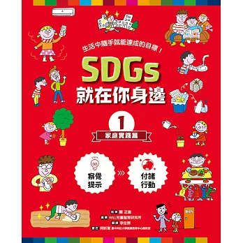 SDGs就在你身邊1 : 家庭實踐篇 :生活中隨手就能達成的目標!