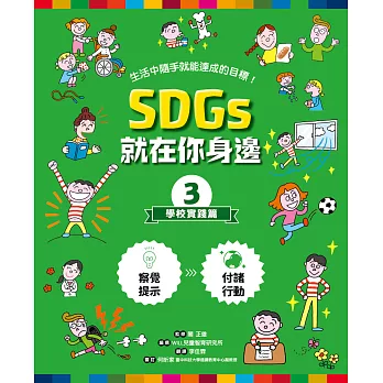 SDGs就在你身邊3 : 學校實踐篇 :生活中隨手就能達成的目標!