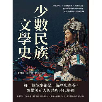 少數民族文學史：祭祀歌謠×創世神話×英雄史詩，從原始社會到封建社會，玄幻中反映出現實際遇 (電子書)