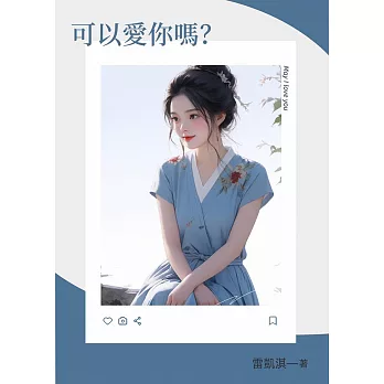 可以愛你嗎？ (電子書)