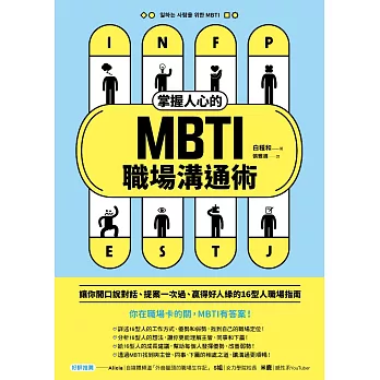 掌握人心的MBTI職場溝通術：讓你開口說對話、提案一次過、贏得好人緣的16型人職場指南 (電子書)