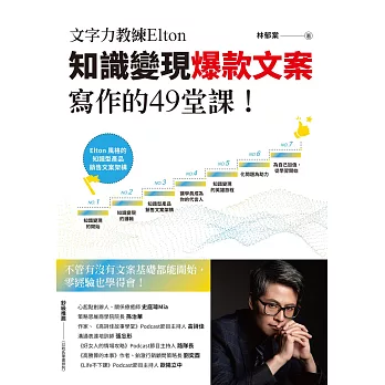 文字力教練Elton知識變現爆款文案寫作的49堂課：不管有沒有文案基礎都能開始，零經驗也學得會！ (電子書)