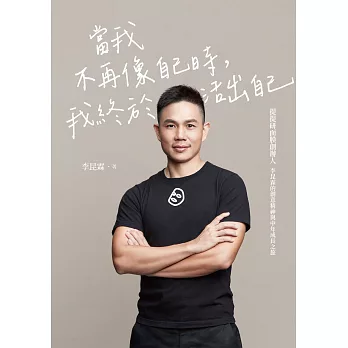 當我不再像自己時，我終於活出自己：提提研面膜創辦人李昆霖的創意精神與中年成長之旅 (電子書)