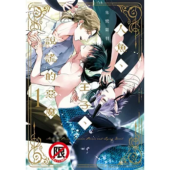 人魚、王子、說謊的惡魔(1) (電子書)
