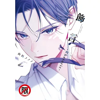 飾言-Rhetoric- (電子書)