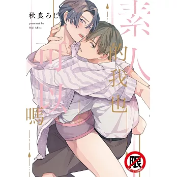 素人的我也可以嗎 (電子書)