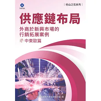 《他山之石系列》供應鏈布局-外商於新興市場的行銷拓展案例-中東歐篇 (電子書)