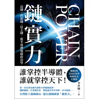 鏈實力：島鏈、供應鏈、民主鏈，新半導體地緣政治學 (電子書)