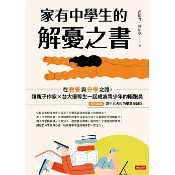 家有中學生的解憂之書：在教養與升學之路，讓親子作家╳台大優等生一起成為青少年的陪跑員 (電子書)