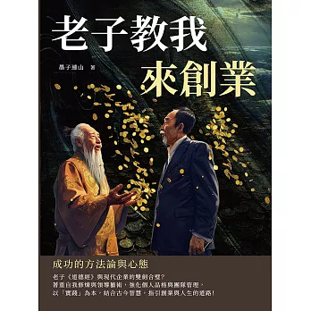 老子教我來創業：成功的方法論與心態 (電子書)