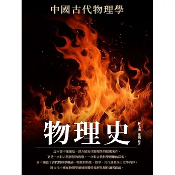 物理史：中國古代物理學 (電子書)