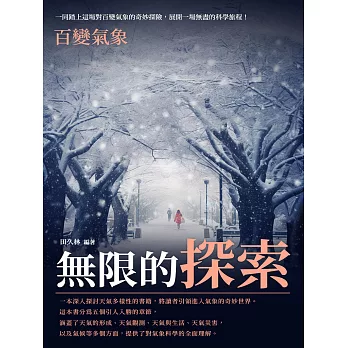 無限的探索：百變氣象 (電子書)