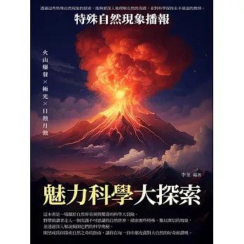 魅力科學大探索：特殊自然現象播報 (電子書)