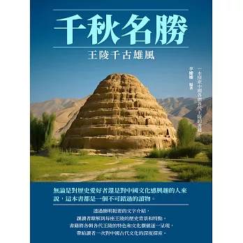 千秋名勝：王陵千古雄風 (電子書)
