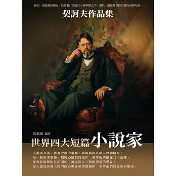 世界四大短篇小說家：契訶夫作品集 (電子書)