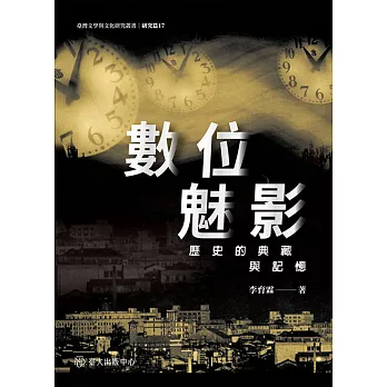 數位魅影──歷史的典藏與記憶 (電子書)