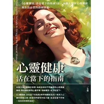 心靈健康：活在當下的指南 (電子書)