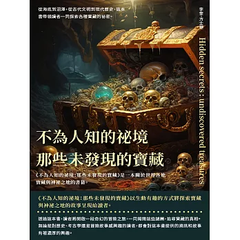 不為人知的祕境：那些未發現的寶藏 (電子書)