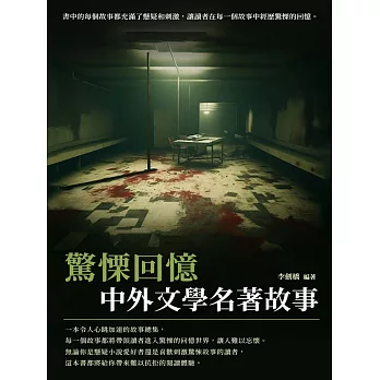 中外文學名著故事：驚慄回憶 (電子書)