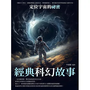 經典科幻故事：定位宇宙的祕密 (電子書)