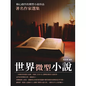 世界微型小說：著名作家選集 (電子書)