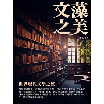 文藻之美：世界現代文學之旅 (電子書)