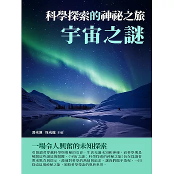 宇宙之謎：科學探索的神祕之旅 (電子書)