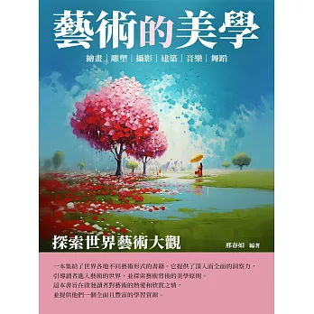 藝術的美學：探索世界藝術大觀 (電子書)